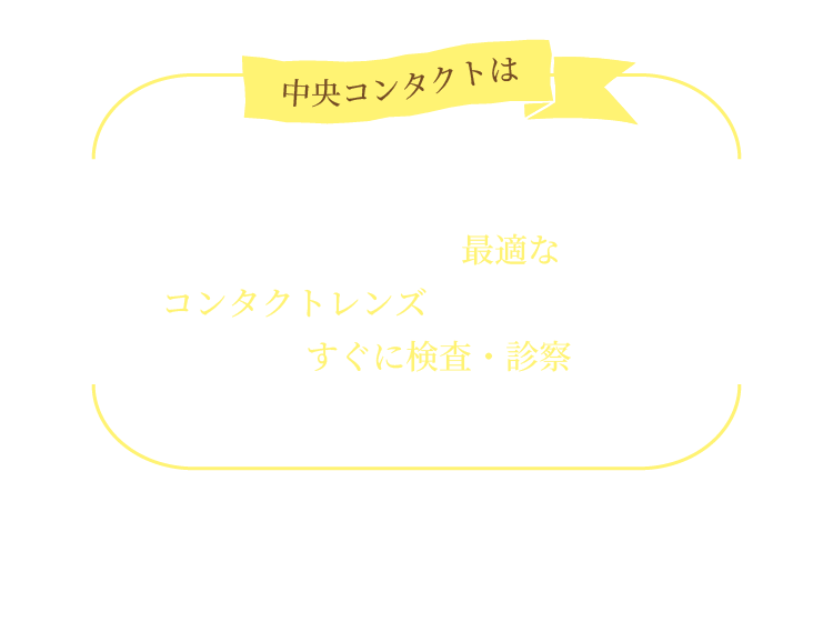 中央コンタクトは様々なメーカーの商品を取り扱っています！専門スタッフが最適なコンタクトレンズをお探しします！眼科併設だからすぐに検査・診察できます！