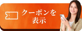 クーポンを表示