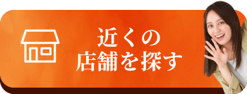 近くの店舗を探す