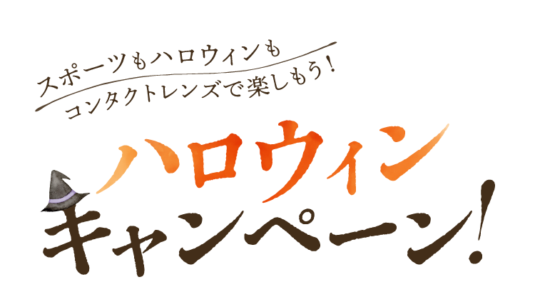 スポーツもハロウィンもコンタクトレンズで楽しもう！ハロウィンキャンペーン！