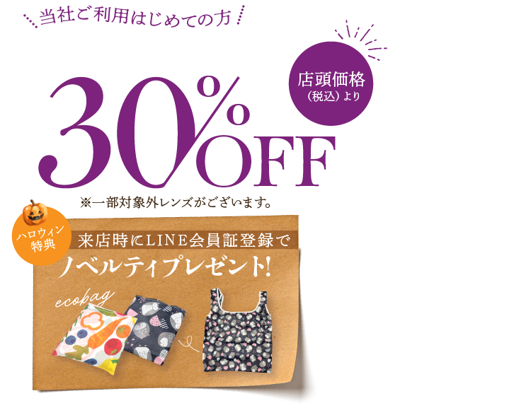 当社ご利用はじめての方 クーポン画面を店頭で提示してください。店頭価格（税込）より30%OFF ※一部対象外レンズがございます。