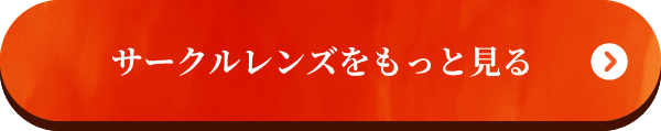 サークルレンズをもっと見る