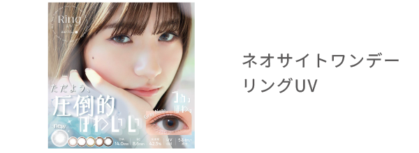 ネオサイトワンデー リングUV