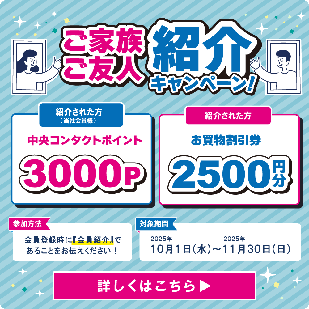 ご家族ご友人紹介キャンペーン！
