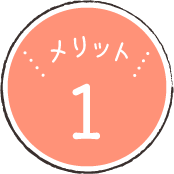 メリット1