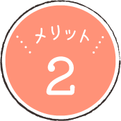 メリット2