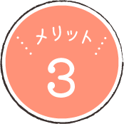 メリット3
