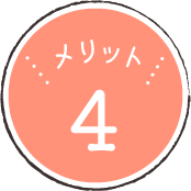 メリット4