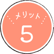 メリット5