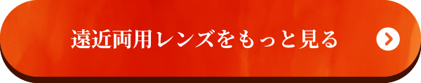 遠近両用レンズをもっと見る