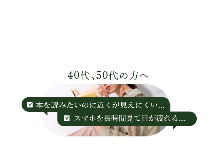 読書の秋 ４０代、５０代の方へ 本を読みたいのに近くが見えにくい… スマホを長時間見て目が疲れる…