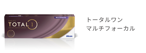 トータルワン マルチフォーカル