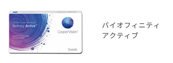バイオフィニティ アクティブ