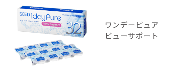 ワンデーピュア ビューサポート