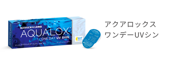 アクアロックス ワンデーUVシン