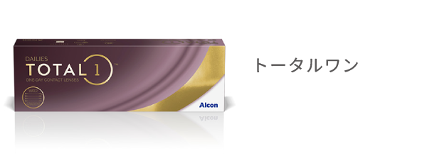 トータルワン