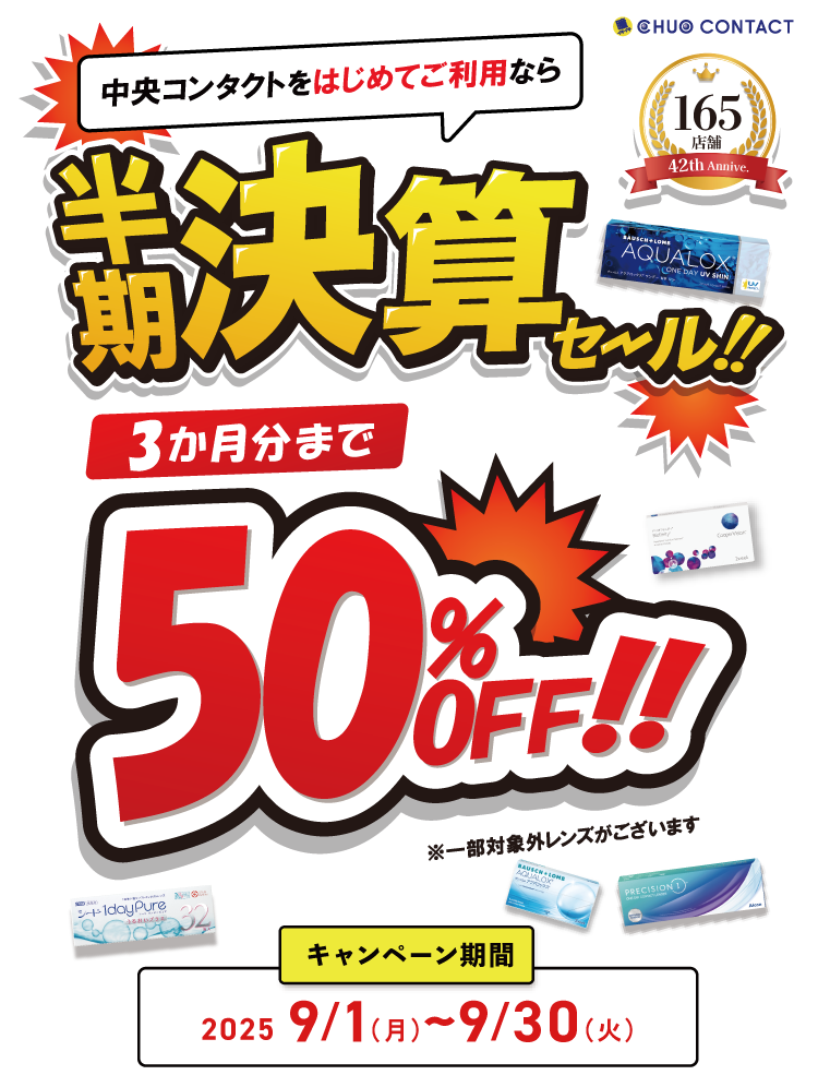 当社ご利用はじめての方 半期決算セール！ 両眼3ヵ月分まで店頭価格(税込)から50%OFF
