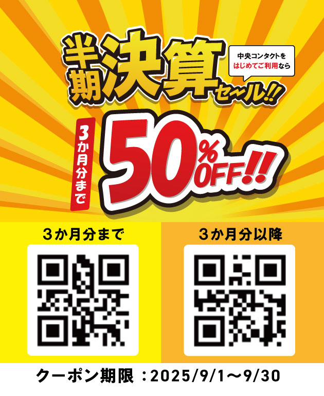 半期決算セール！