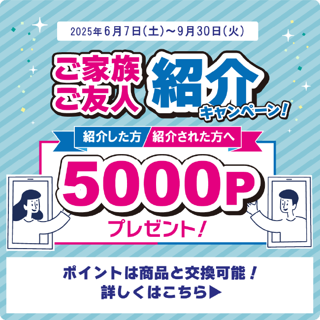 ご家族ご友人紹介キャンペーン！