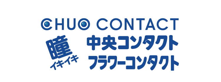 中央コンタクト フラワーコンタクト