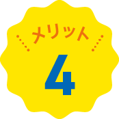 メリット4