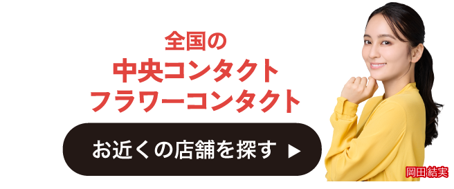 全国の中央コンタクト・フラワーコンタクト