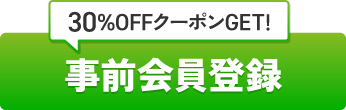 ①事前会員登録