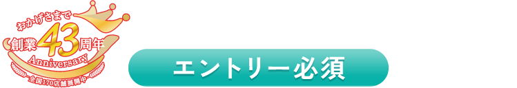事前エントリー必須