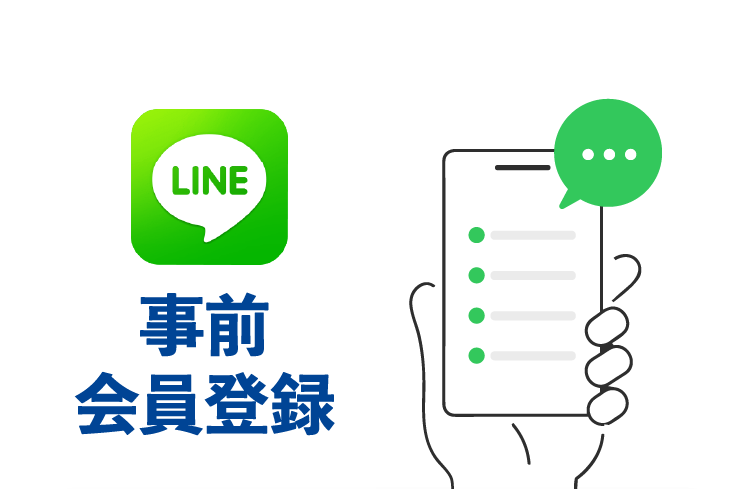 LINE 事前会員登録方法