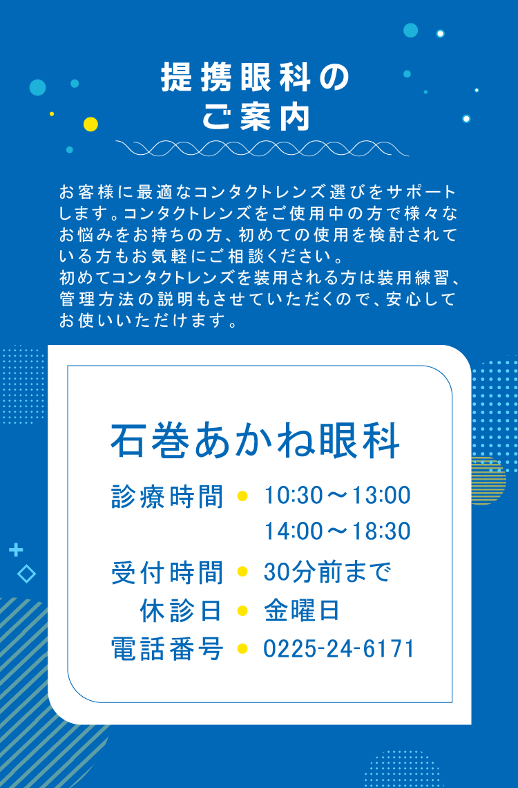 提携眼科　石巻あかね眼科
