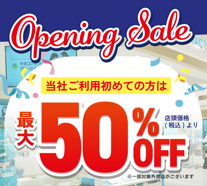 当社ご利用はじめての方 店頭価格（税込）から最大30％OFF! 開催期間：～11/30(日)
