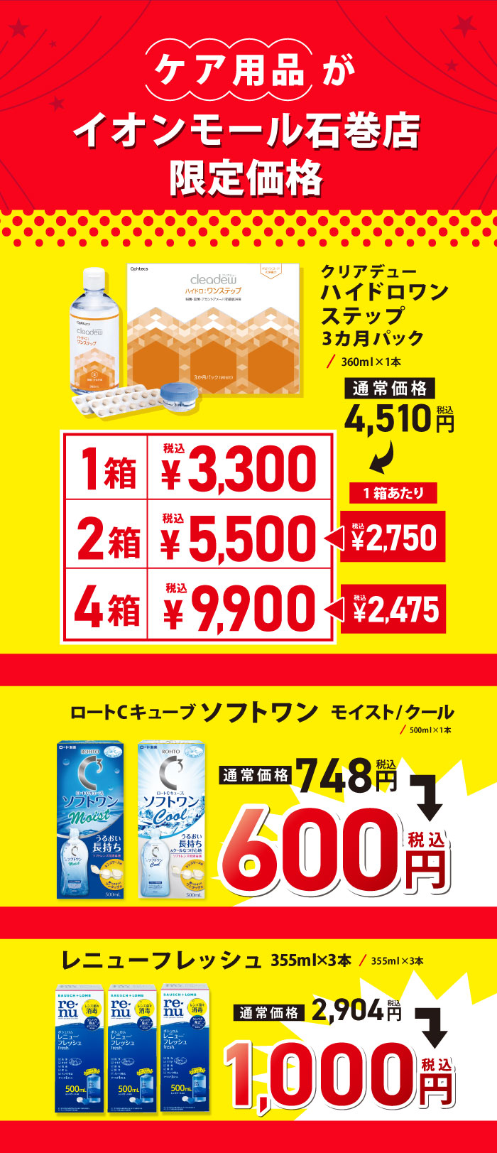 ケア用品がピエリ守山店限定価格