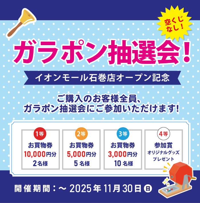 はずれなしのガラポン抽選会開催！