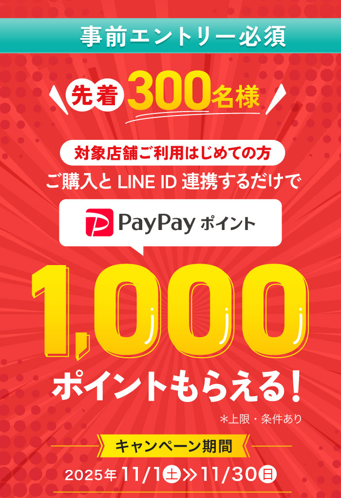 先着300名様限定！PayPayキャンペーン