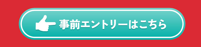 エントリーはこちらから