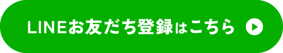 LINEお友だち登録はこちら