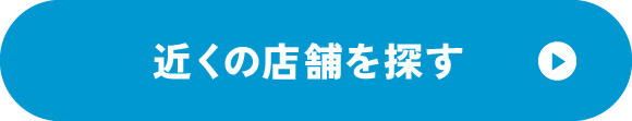 近くの店舗を探す