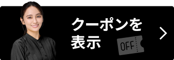クーポンを表示