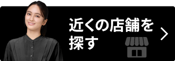 近くの店舗を探す