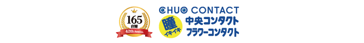中央コンタクト・フラワーコンタクト
