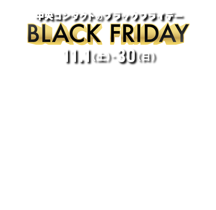 中央コンタクトのブラックフライデー 11月1日（土）-30日（日） 最大50％OFF
