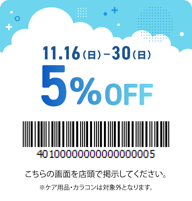 5%OFFクーポン（11/16-30） ※こちらの画面を店頭で提示してください。