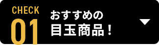 おすすめの目玉商品！