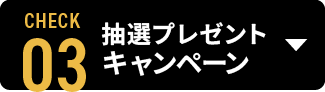 抽選プレゼントキャンペーン