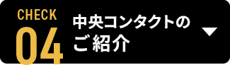 中央コンタクトの紹介