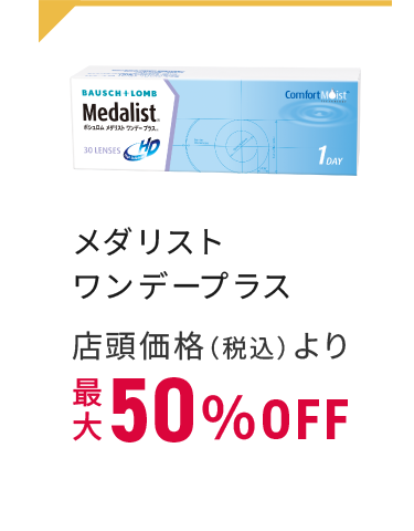 メダリスト ワンデープラス 店頭価格（税込）より最大50%OFF