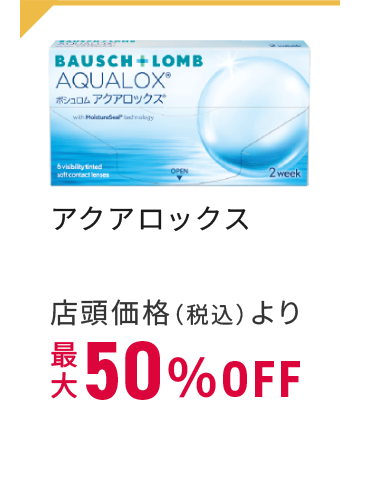 アクアロックス 店頭価格（税込）より最大50%OFF