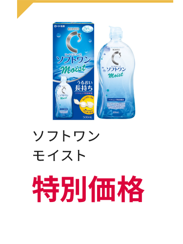 ソフトワン モイスト 特別価格