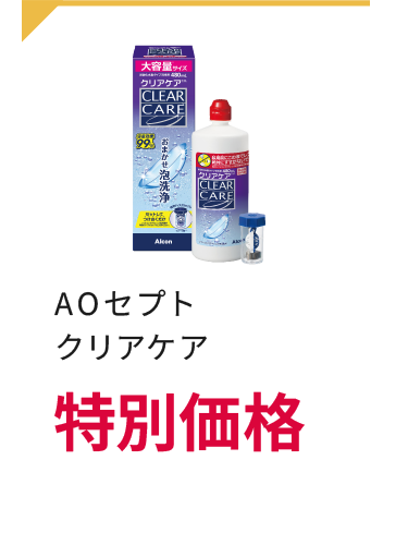 AOセプト クリアケア 特別価格