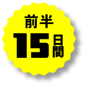 前半15日間